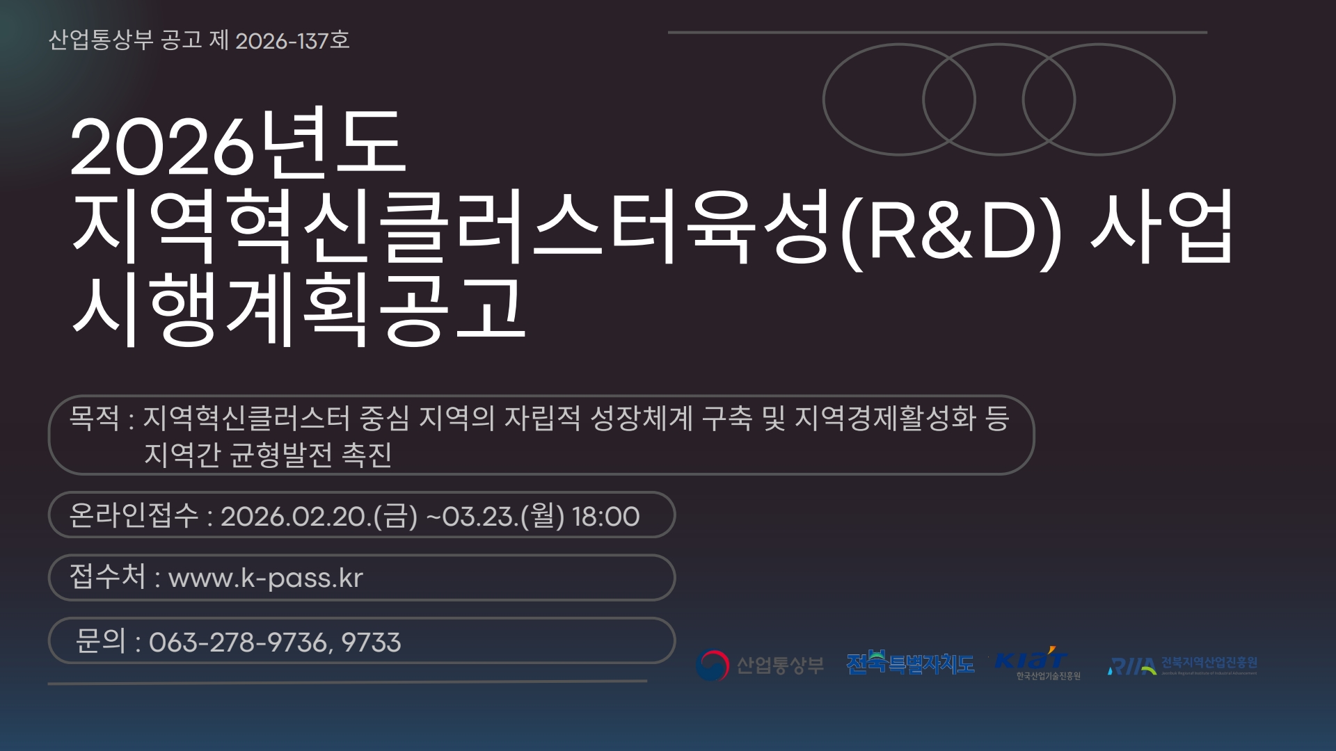 2026년도 지역혁신클러스터육성 시행계획 공고